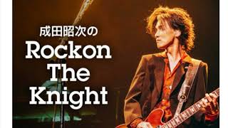 #41  成田昭次のRockon The Knight