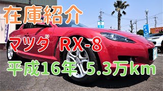 【売約済】新入庫のマツダ、RX-8（SE3P）タイプEをご紹介します！