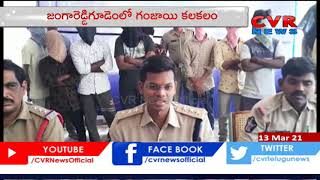 జంగారెడ్డిగూడెంలో గంజాయి కలకలం | West Godavari | CVR News