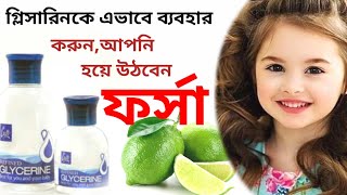 How to use glycerin for fair skin গ্লিসারিন কিভাবে ব্যবহার করলে ত্বক হবে উজ্জ্বল ও ফর্সা