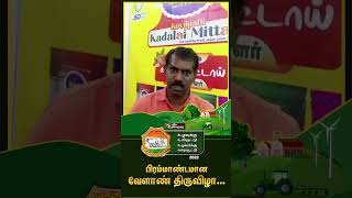 புதிய தலைமுறையின் பிரம்மாண்டமான வேளாண் திருவிழா - 2023 #shorts