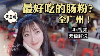 【4K】我家就在米其林源记肠粉附近！羡慕吗？ 广州最好吃的肠粉店！天天排队！跟我来探秘吧！【广州美食探店】【广州生活】【GuangZhou】