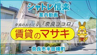 【ルームツアー】シャトレ信楽｜奈良市近鉄奈良駅賃貸｜賃貸のマサキ｜Japanese Room Tour｜002225-GK