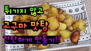 튀기지않고 고구마맛탕 간단하게만들기!!