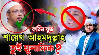 এবার ভন্ড গিয়াস উদ্দিন তাহেরিকে ধোলাই দিলেন শায়েখ আহমাদুল্লাহ