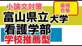 富山県立大学看護学部＜学校推薦型入試対策＞第１志望の受験生へ（合格戦略）