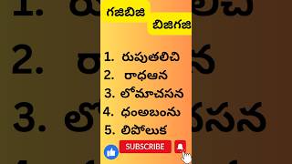 ఈ గజిబిజి పదాలను సరిచేస్తే .అర్థవంత పదాలు వస్తాయి.ఓసారి ప్రయత్నించండి.😊 #తెలుగు #telugu