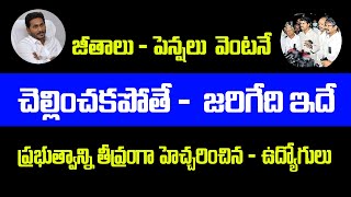 జీతాలు పెన్షన్లు వెంటనే చెల్లించకపోతే ఇక జరిగేది ఇదే ప్రభుత్వాన్ని తీవ్రంగా హెచ్చరించిన  ఉద్యోగులు