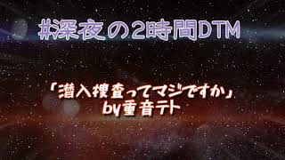 【オリジナル作成曲】「潜入捜査ってマジですか？by 重音テト」【Twitter】