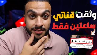 طريقة توثيق قناة اليوتيوب ✔| وثقت قناتى فى ساعتين فقط بالدليل