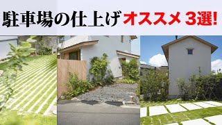 駐車場の仕上げ、個人的ベスト3。駐車場は何がいいですか？