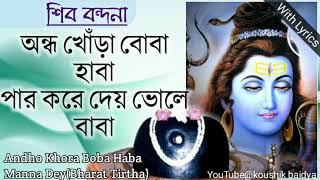 Andha Khora Boba Haba. অন্ধ খোঁড়া বোবা হাবা। song. Shiv takbir song