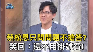 蔡松恩只問問題不搶答？笑回：還不用掛號費！#全民星攻略 #曾國城 #蔡尚樺 【精華】