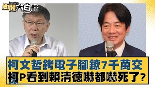 柯文哲銬電子腳鐐7千萬交保 柯P看到賴清德嚇都嚇死了？【新聞大白話】20241230-7｜黃揚明 陳揮文 黃暐瀚