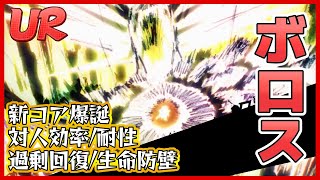 【マジファイ】新キャラ解説 UR【超覚醒】ボロス【ONE PUNCH MAN 一撃マジファイト】