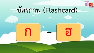 Flashcard ภาษาไทย ตัวอักษร ก-ฮ แฟลชการ์ด บัตรภาพ บัตรคำ บัตรคำศัพท์