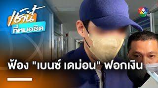 อัยการคดีพิเศษยื่นฟ้อง “เบนซ์ เดม่อน” ร่วมจัดเล่นพนันออนไลน์ ฟอกเงิน