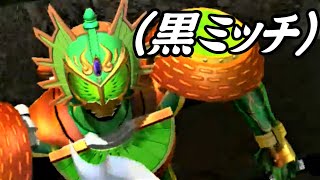 【ガンバライジング】仮面ライダー龍玄(黒ミッチ) キウイアームズ 必殺技演出 「キウイ二双龍」「キウイ飛龍乱舞」