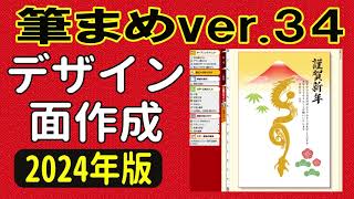 筆まめver34 使い方 年賀状デザイン2024（年賀状裏面2024・はじめての方・初心者さん向け）