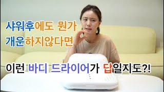 샤워의 마무리는 역시 오트루베/쓱여사의 리뷰/바디드라이어효과/진짜샤워의끝