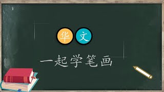 一起学习笔画 (PART 2) 学前教育班华文 PRASEKOLAH SJKC