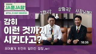 🔒자코모 영업비밀🔒 우리가 왜 점장인지👑 보여줄게 | JA문JA답 EP05. 고수들이 말해준다! | JAKOMO[자코모]