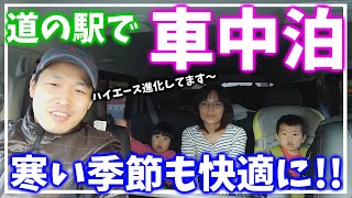 道の駅で冬の車中泊に初挑戦‼進化するハイエース‼【日韓夫婦】