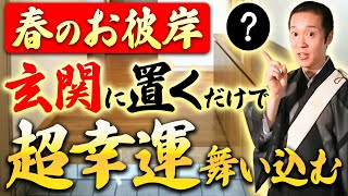 【玄関 開運】春分の日の前後に置くだけでヤバいほど幸運を呼び込めます。