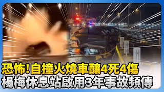 恐怖！「自撞火燒車」釀4死4傷　「楊梅休息站」啟用3年事故頻傳 @ChinaTimes