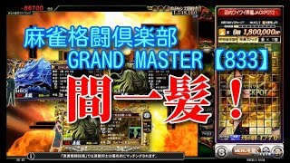 麻雀格闘倶楽部　GRAND MASTER【833】間一髪！