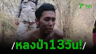 ทึ่ง! หลงป่า 13 วันรอดตายปาฏิหาริย์ | 21-01-63 | ตะลอนข่าว