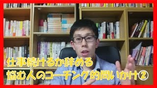 仕事続けるか辞める 悩む人のコーチング的問いかけ②名古屋市岐阜市