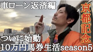 【10万円馬券生活返済編】遂に馬券生活再開！京都記念で男の一点勝負に出る！果たして上杉は１週目をプラスで終えれたのか！？2/6〜2/12収支報告。