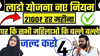 लाडो योजना बदल गए नियम | lado lakshmi Yojana Haryana | इन महिलाओं को ही मिलेगी 2100₹ पेंशन | #lado