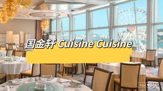 国金轩 Cuisine Cuisine｜restaurant with the best view in Hong Kong｜ 香港风景最好的餐厅