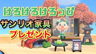 【あつ森】サンリオ家具プレゼント　ケロケロけろっぴ家具６個セット　あつまれどうぶつの森  サハラららのララLive#70