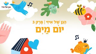 הגן של איזי - פרק מלא 3 / 2020 - יום מים (תכניות לילדים בצפייה ישירה – בייבי)