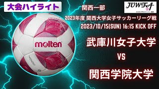 （関西秋季1部ハイライト）武庫川女子大学 vs 帝塚山学院大学