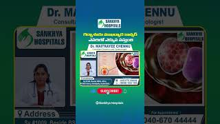 గర్భాశయ క్యాన్సర్ || Causes and Symptoms of Cervical Cancer || Sankhya Hospitals || #shorts