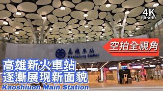 4K超高清 空拍全視角 高雄新火車站 天棚獨特設計 逐漸展現新面貌 Kaoshiuon Main Station reveals it's new look 20240921最新進度#空拍攝影 #鐵道