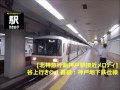 北神急行新神戸駅接近メロディ 北神線谷上行き＠１番線神戸地下鉄仕様201510 えきログ