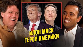 🎤 Такер Карлсон и Вивек Рамасвами: Почему победа Трампа была предначертана?! | НА РУССКОМ ЯЗЫКЕ