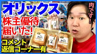 オリックスの株主優待でハムが届く！ふるさと優待みんなは届いた？(後半はコメント返信コーナー)