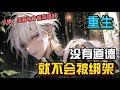 《重生：没有道德，就不会被绑架》EP1-149 家里公司破产，曾经帮助过的好友却落井下石，既然都是混吃等死，那为什么不做一个没有道德的富二代呢?  #冒险 #重生 #都市 #逆袭 #热血