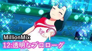 12：透明なプロローグ【リハーサルミリシタMMフルコン】