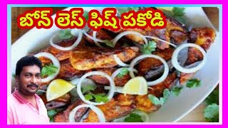 @PVR_TV || Simple and delicious fish Fri || S.P బోన్ లెస్ ఫిష్ పకోడి || ఈజీ టేస్టీ గా తయారు.