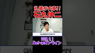 【礼儀が大事！】東出昌大との思い出を語る石丸伸二元安芸高田市長　 #石丸伸二 #東京を動かそう #選挙