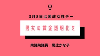 【尾辻かな子のニュース10分解説】今日は #国際女性デー 男女の賃金を見える化し、男女の賃金格差を縮小させる政策を日本政府は取っていません。まずはこの賃金透明化に取り組むべきです。