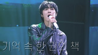 [4K]241214 원위(ONEWE) - 기억 속 한 권의 책 | 용훈 직캠 YONGHOON FOCUS | @ 2024 LIVE ON 대구