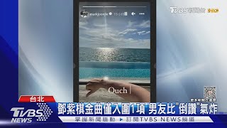 鄧紫棋金曲淪遺珠 男友比「倒讚」氣炸 周杰倫將缺席典禮｜TVBS娛樂頭條@TVBSNEWS02